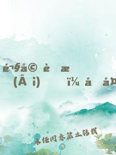鬧婚蜜愛(ài)，坑夫甜妻上線了